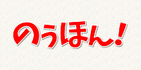 のうほん！