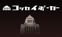 コッカイポーカー